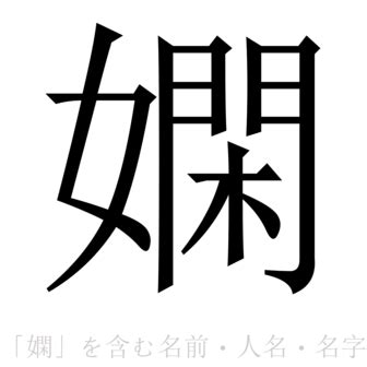 嫻名字